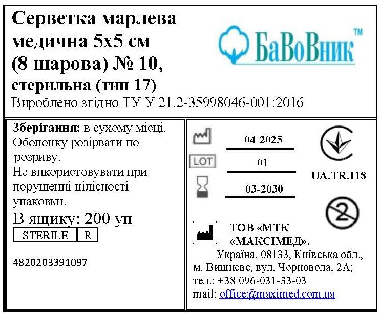 Серветка марлева медична 5 см х 5 см (8 шарів) № 10 "БаВоВник ®"", стерильна (тип 17)
